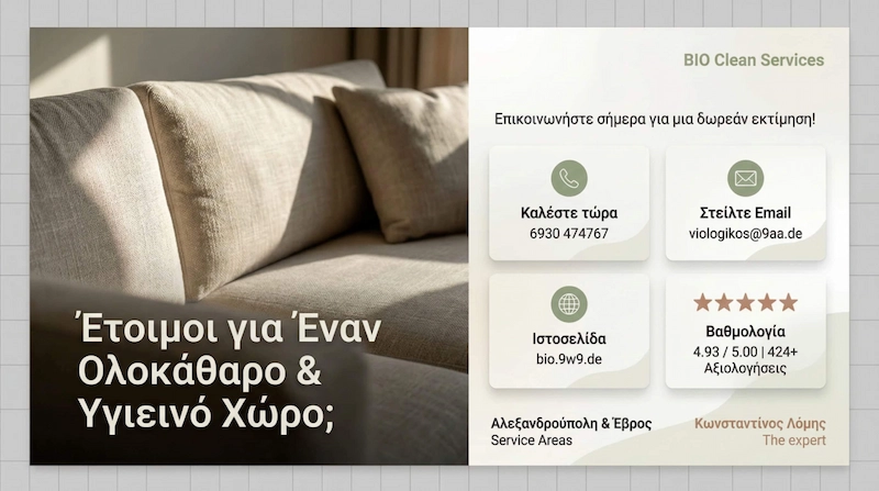 Καθαρό σαλόνι έτοιμο για χρήση - Βιολογικός καθαρισμός Αλεξανδρούπολη